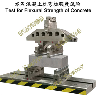水泥混凝土抗弯拉强度试验Test for Flexural Strength of Concrete