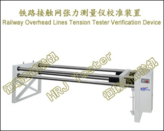 铁路接触网张力测量仪校准装置Railway Overhead Lines Tension Tester Verification Device