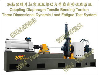 联轴器膜片拉弯扭三维动力荷载疲劳试验系统Coupling Diaphragm Tensile Bending TorsionThree Dimensional Dynamic Load Fatigue Test System